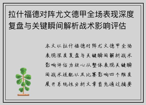 拉什福德对阵尤文德甲全场表现深度复盘与关键瞬间解析战术影响评估