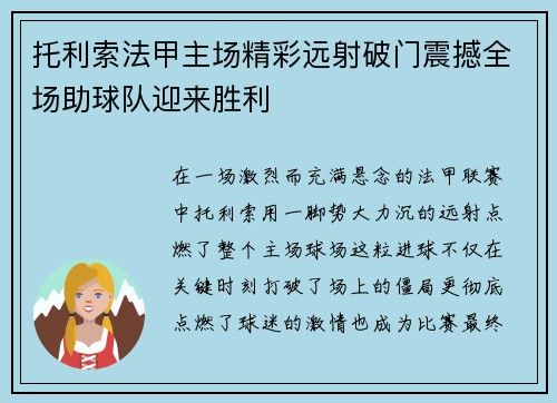 托利索法甲主场精彩远射破门震撼全场助球队迎来胜利 托利索法甲主场精彩远射破门震撼全场助球队迎来胜利