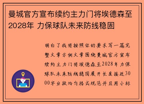 曼城官方宣布续约主力门将埃德森至2028年 力保球队未来防线稳固