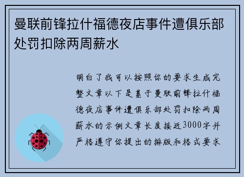 曼联前锋拉什福德夜店事件遭俱乐部处罚扣除两周薪水