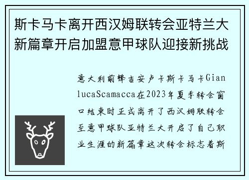 斯卡马卡离开西汉姆联转会亚特兰大新篇章开启加盟意甲球队迎接新挑战