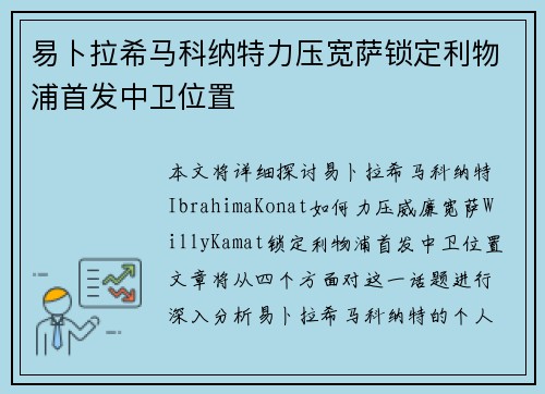 易卜拉希马科纳特力压宽萨锁定利物浦首发中卫位置
