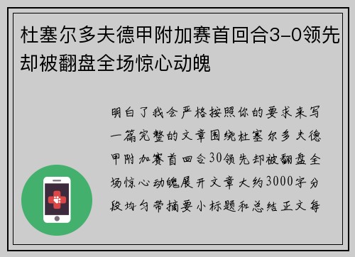 杜塞尔多夫德甲附加赛首回合3-0领先却被翻盘全场惊心动魄