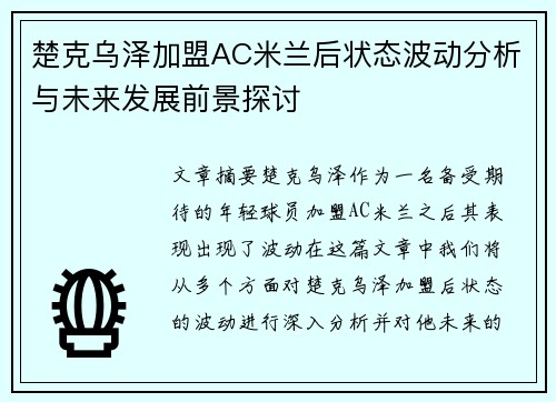 楚克乌泽加盟AC米兰后状态波动分析与未来发展前景探讨