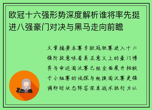 欧冠十六强形势深度解析谁将率先挺进八强豪门对决与黑马走向前瞻 欧冠十六强形势深度解析谁将率先挺进八强豪门对决与黑马走向前瞻
