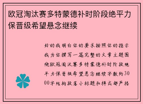 欧冠淘汰赛多特蒙德补时阶段绝平力保晋级希望悬念继续