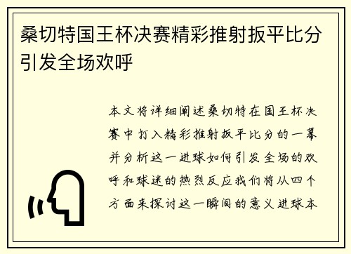 桑切特国王杯决赛精彩推射扳平比分引发全场欢呼 桑切特国王杯决赛精彩推射扳平比分引发全场欢呼