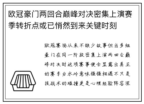 欧冠豪门两回合巅峰对决密集上演赛季转折点或已悄然到来关键时刻