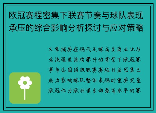 欧冠赛程密集下联赛节奏与球队表现承压的综合影响分析探讨与应对策略