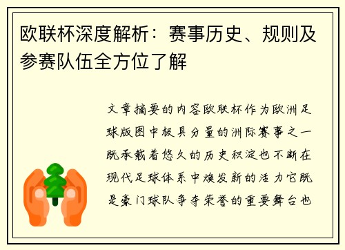欧联杯深度解析：赛事历史、规则及参赛队伍全方位了解