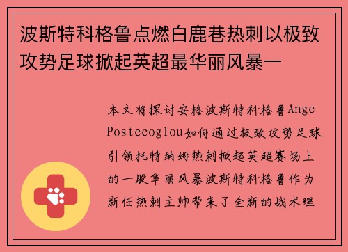 波斯特科格鲁点燃白鹿巷热刺以极致攻势足球掀起英超最华丽风暴一