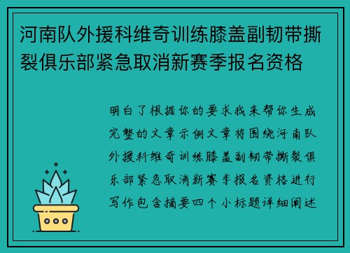 河南队外援科维奇训练膝盖副韧带撕裂俱乐部紧急取消新赛季报名资格