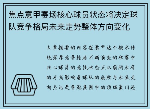 焦点意甲赛场核心球员状态将决定球队竞争格局未来走势整体方向变化