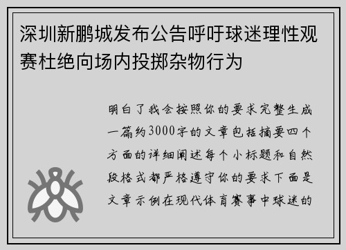 深圳新鹏城发布公告呼吁球迷理性观赛杜绝向场内投掷杂物行为 深圳新鹏城发布公告呼吁球迷理性观赛杜绝向场内投掷杂物行为
