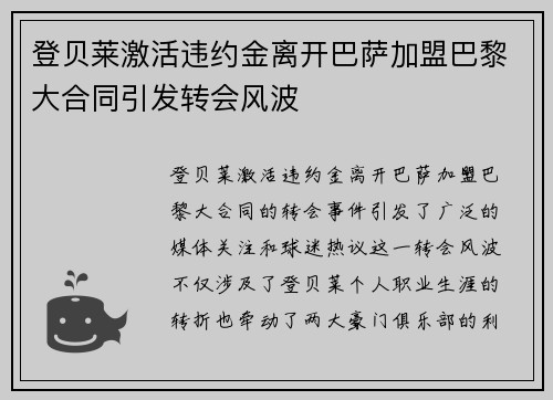 登贝莱激活违约金离开巴萨加盟巴黎大合同引发转会风波