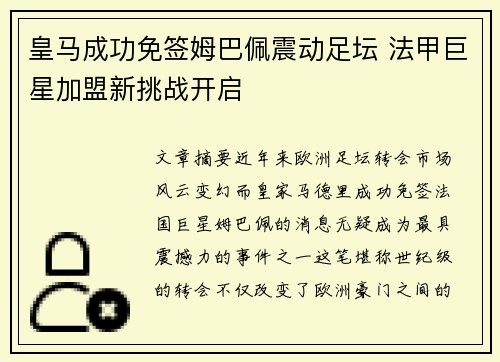 皇马成功免签姆巴佩震动足坛 法甲巨星加盟新挑战开启