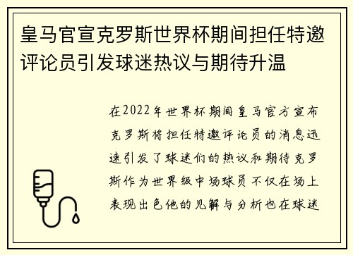 皇马官宣克罗斯世界杯期间担任特邀评论员引发球迷热议与期待升温
