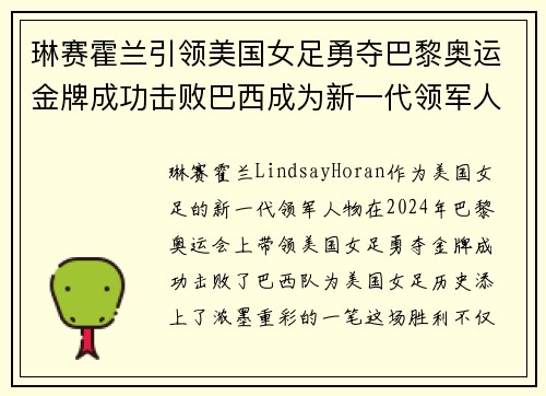 琳赛霍兰引领美国女足勇夺巴黎奥运金牌成功击败巴西成为新一代领军人物 琳赛霍兰引领美国女足勇夺巴黎奥运金牌成功击败巴西成为新一代领军人物
