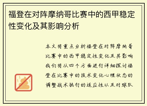 福登在对阵摩纳哥比赛中的西甲稳定性变化及其影响分析 福登在对阵摩纳哥比赛中的西甲稳定性变化及其影响分析