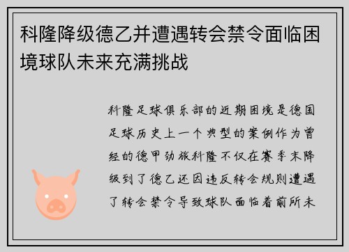 科隆降级德乙并遭遇转会禁令面临困境球队未来充满挑战 科隆降级德乙并遭遇转会禁令面临困境球队未来充满挑战