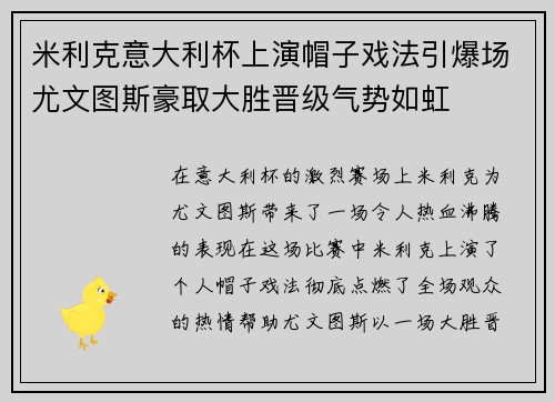 米利克意大利杯上演帽子戏法引爆场尤文图斯豪取大胜晋级气势如虹 米利克意大利杯上演帽子戏法引爆场尤文图斯豪取大胜晋级气势如虹