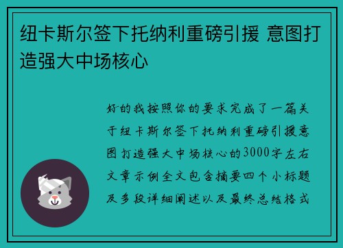 纽卡斯尔签下托纳利重磅引援 意图打造强大中场核心 纽卡斯尔签下托纳利重磅引援 意图打造强大中场核心