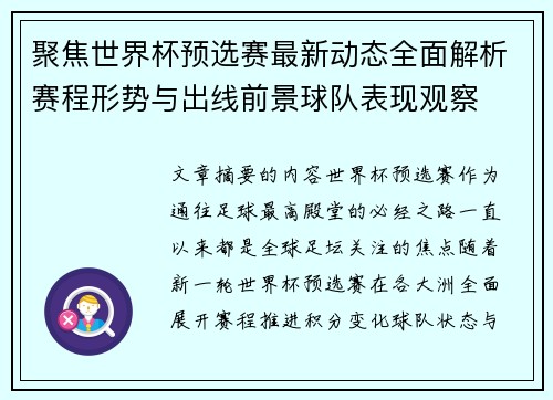 聚焦世界杯预选赛最新动态全面解析赛程形势与出线前景球队表现观察