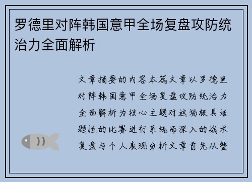 罗德里对阵韩国意甲全场复盘攻防统治力全面解析 罗德里对阵韩国意甲全场复盘攻防统治力全面解析