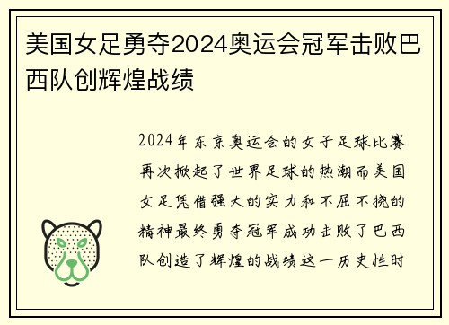 美国女足勇夺2024奥运会冠军击败巴西队创辉煌战绩