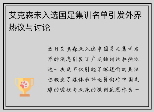 艾克森未入选国足集训名单引发外界热议与讨论 艾克森未入选国足集训名单引发外界热议与讨论