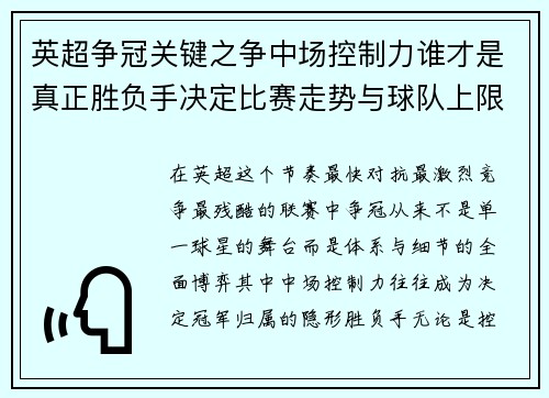 英超争冠关键之争中场控制力谁才是真正胜负手决定比赛走势与球队上限 英超争冠关键之争中场控制力谁才是真正胜负手决定比赛走势与球队上限