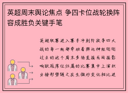 英超周末舆论焦点 争四卡位战轮换阵容成胜负关键手笔 英超周末舆论焦点 争四卡位战轮换阵容成胜负关键手笔