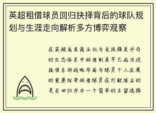 英超租借球员回归抉择背后的球队规划与生涯走向解析多方博弈观察
