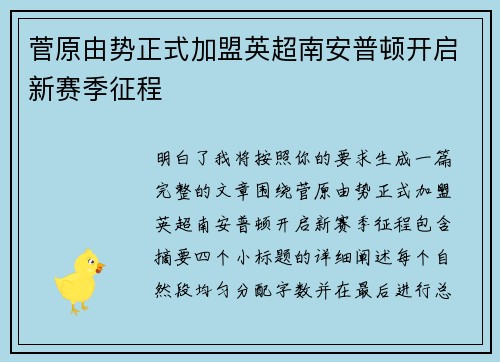 菅原由势正式加盟英超南安普顿开启新赛季征程 菅原由势正式加盟英超南安普顿开启新赛季征程