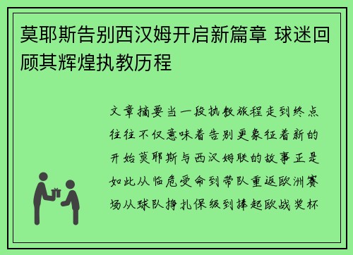 莫耶斯告别西汉姆开启新篇章 球迷回顾其辉煌执教历程 莫耶斯告别西汉姆开启新篇章 球迷回顾其辉煌执教历程