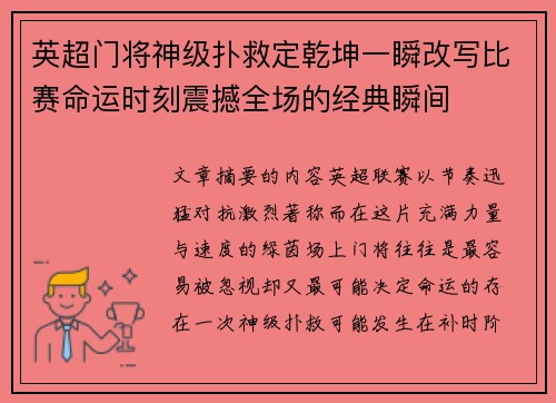 英超门将神级扑救定乾坤一瞬改写比赛命运时刻震撼全场的经典瞬间 英超门将神级扑救定乾坤一瞬改写比赛命运时刻震撼全场的经典瞬间