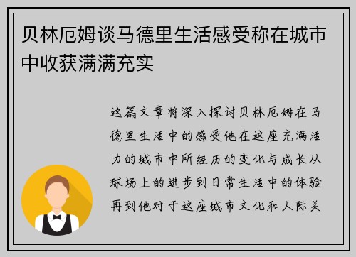 贝林厄姆谈马德里生活感受称在城市中收获满满充实 贝林厄姆谈马德里生活感受称在城市中收获满满充实