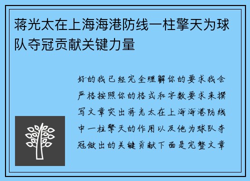 蒋光太在上海海港防线一柱擎天为球队夺冠贡献关键力量 蒋光太在上海海港防线一柱擎天为球队夺冠贡献关键力量