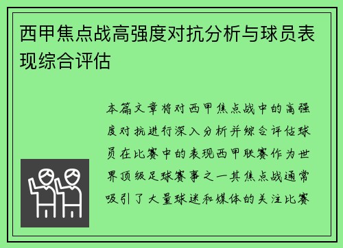 西甲焦点战高强度对抗分析与球员表现综合评估 西甲焦点战高强度对抗分析与球员表现综合评估