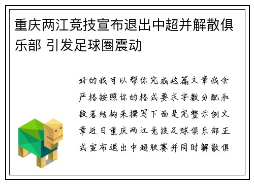 重庆两江竞技宣布退出中超并解散俱乐部 引发足球圈震动 重庆两江竞技宣布退出中超并解散俱乐部 引发足球圈震动