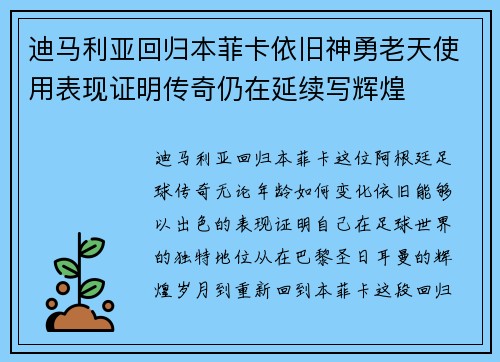 迪马利亚回归本菲卡依旧神勇老天使用表现证明传奇仍在延续写辉煌 迪马利亚回归本菲卡依旧神勇老天使用表现证明传奇仍在延续写辉煌