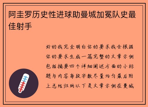 阿圭罗历史性进球助曼城加冕队史最佳射手