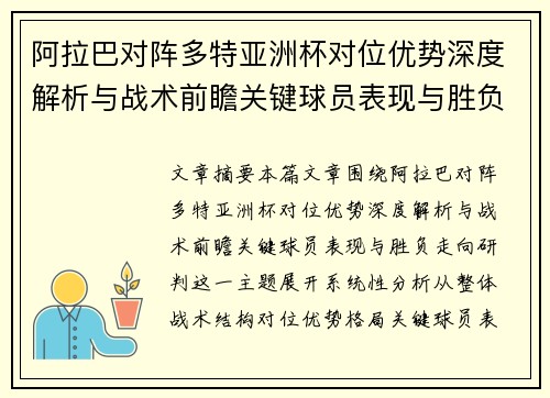 阿拉巴对阵多特亚洲杯对位优势深度解析与战术前瞻关键球员表现与胜负走向研判