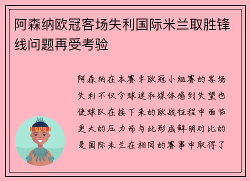 阿森纳欧冠客场失利国际米兰取胜锋线问题再受考验