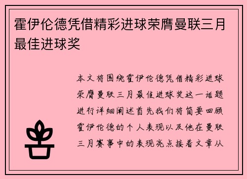 霍伊伦德凭借精彩进球荣膺曼联三月最佳进球奖