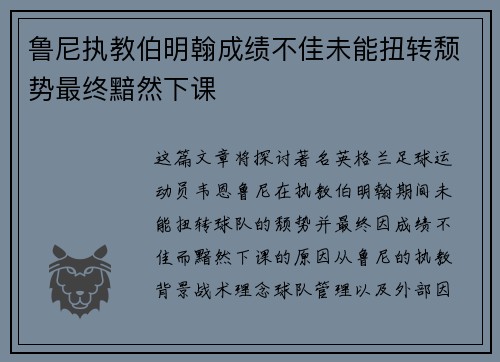 鲁尼执教伯明翰成绩不佳未能扭转颓势最终黯然下课