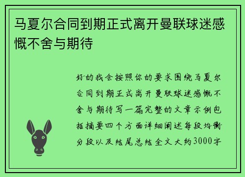马夏尔合同到期正式离开曼联球迷感慨不舍与期待