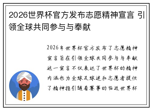2026世界杯官方发布志愿精神宣言 引领全球共同参与与奉献