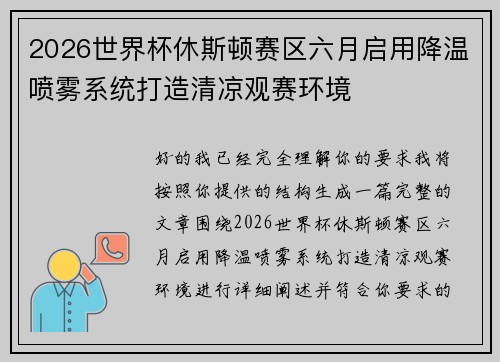 2026世界杯休斯顿赛区六月启用降温喷雾系统打造清凉观赛环境