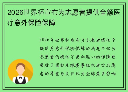 2026世界杯宣布为志愿者提供全额医疗意外保险保障